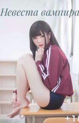 Невеста Вампира