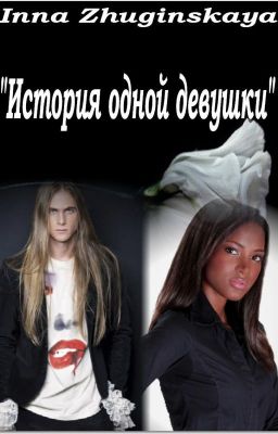 История одной девушки