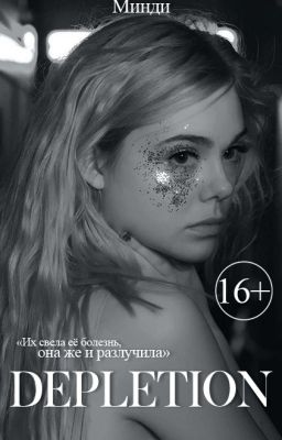 Истощение +16. |РЕДАКЦИЯ|