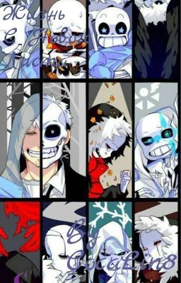 Жизнь С Нового Листа || Undertale AU || (ЗАКОНЧЕНО) 