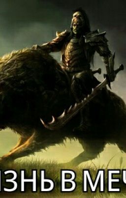 Жизнь в мечте