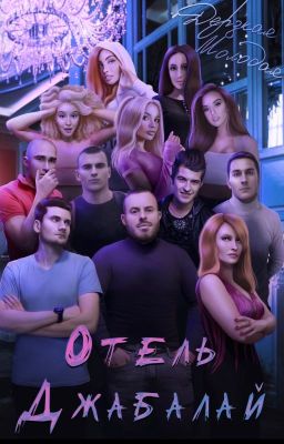 Отель Джабалай