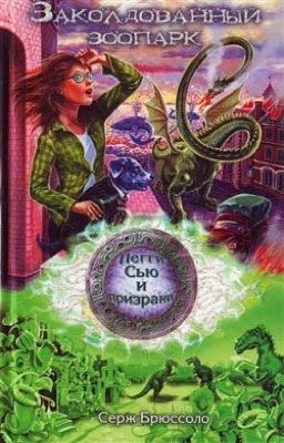 Пегги Сью и призраки 4 Заколдованный зоопарк