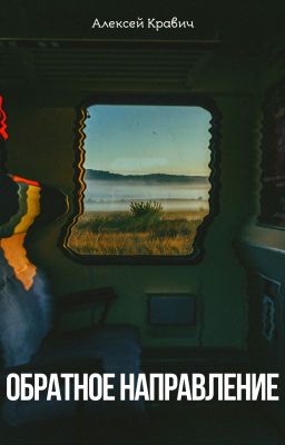 "Обратное направление"
