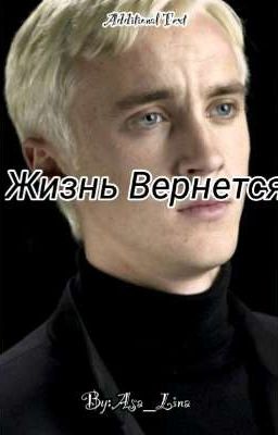 Жизнь Вернется