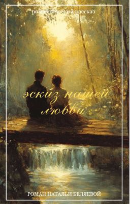 Эскиз нашей любви