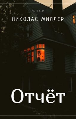 Отчёт