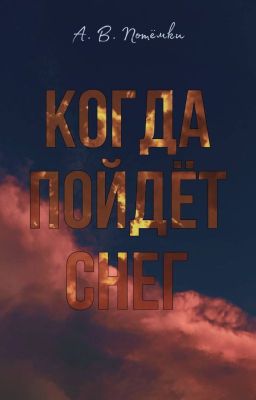 Когда пойдёт снег