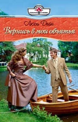 Вернись в мои объятья