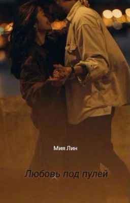Любовь под пулей