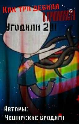 Как три дебила в крипипасту угодили 2!!!!