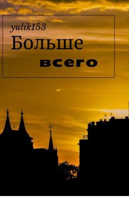 Больше всего....