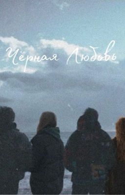 Чёрная Любовь|Чёрная весна
