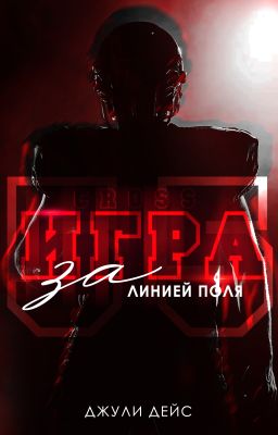 Игра за линией поля