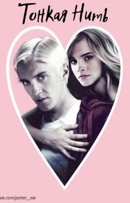 Драмиона. <<Тонкая нить>>