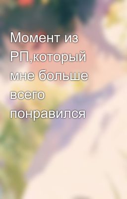 Момент из РП,который мне больше всего понравился