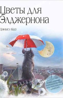 Цветы для Элджернона Д. Киз