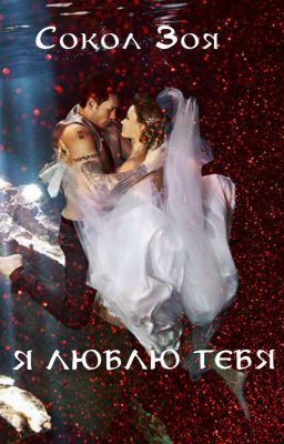 Я люблю тебя/#бессмертнаялюбовьнаromanceru