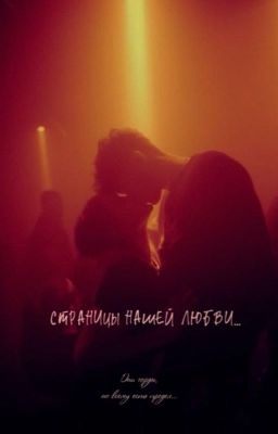 Страницы нашей любви...