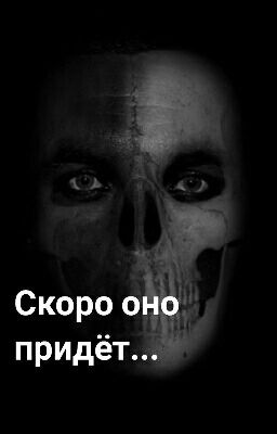 Скоро оно придёт...