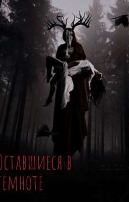 Оставшиеся в темноте// 18+