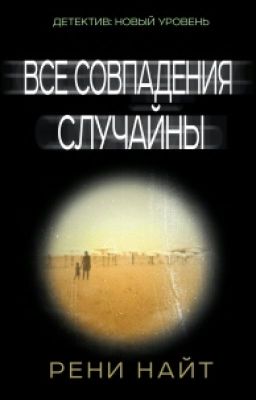 Рени Найт. ВСЕ СОВПАДЕНИЯ СЛУЧАЙНЫ