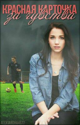Красная карточка за чувства