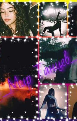 🥀_Мир Танцев_🥀