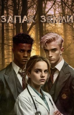 Запах земли 