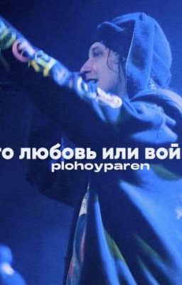 это любовь или война? 