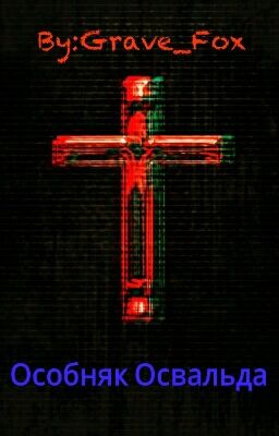 Особняк Освальда