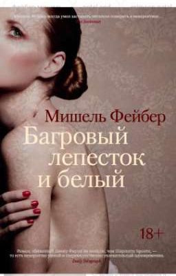 Багровый лепесток и белый  