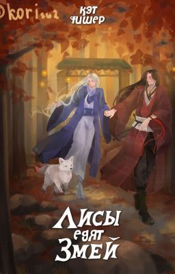 Лисы едят змей