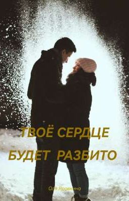 ТВОЁ СЕРДЦЕ БУДЕТ РАЗБИТО 