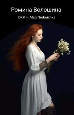 Ромина Волошина 