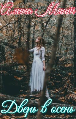 Дверь в осень