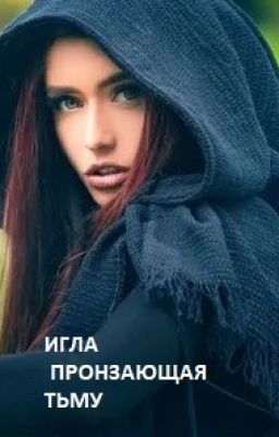 ИГЛА ПРОНЗАЮЩАЯ ТЬМУ