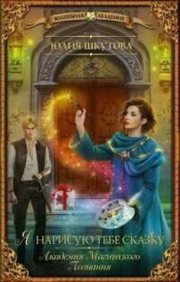 Академия магического познания. Я нарисую тебе сказку