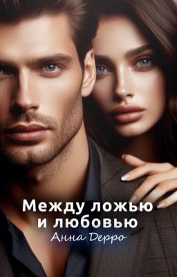 Между ложью и любовью 