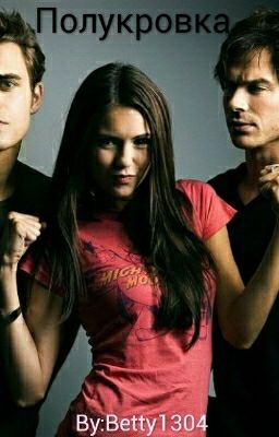 Полукровка