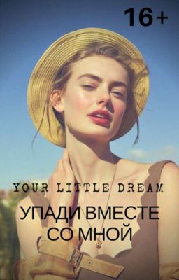 Упади Вместе Со Мной