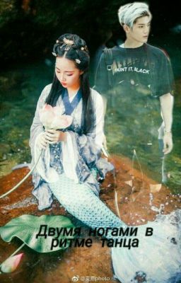 Двумя ногами в ритме танца.