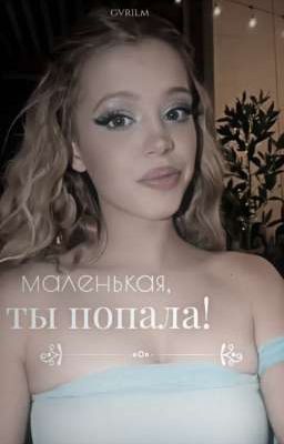 маленькая, ты попала! 🔞