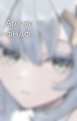 Артики по ФНАФ