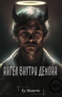 Ангел внутри демона