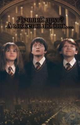 Лучший друг? А может и любовь.....