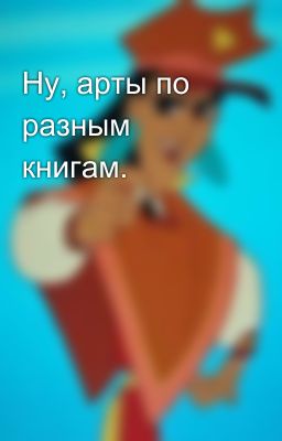 Ну, арты по разным книгам.