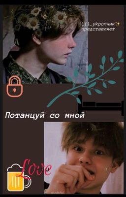 Потанцуй со мной