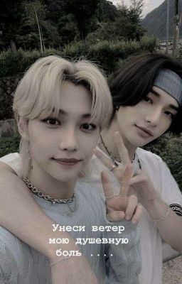 Унеси ветер мою душевную боль .... 