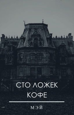 Сто ложек кофе